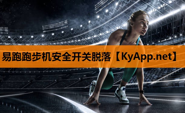 易跑跑步机安全开关脱落
