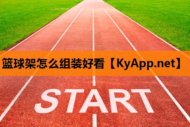篮球架怎么组装好看