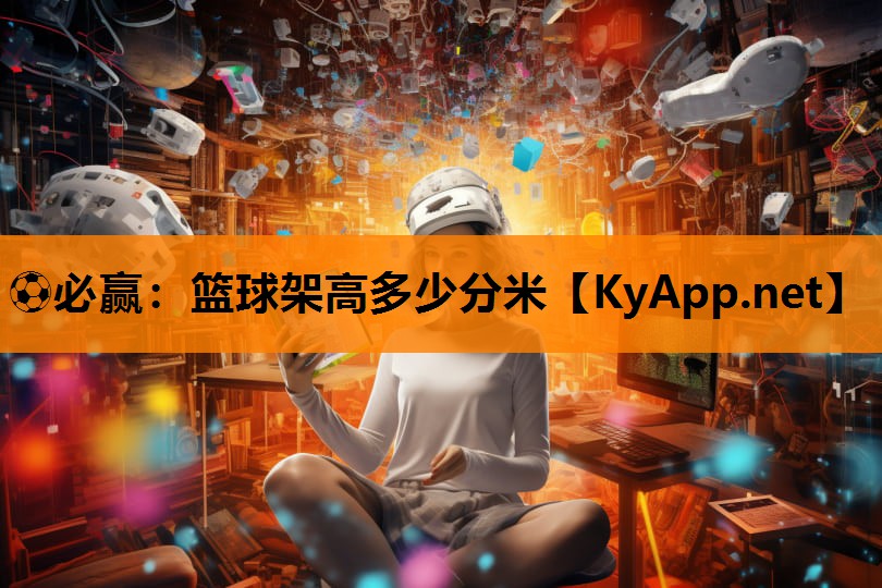 篮球架高多少分米