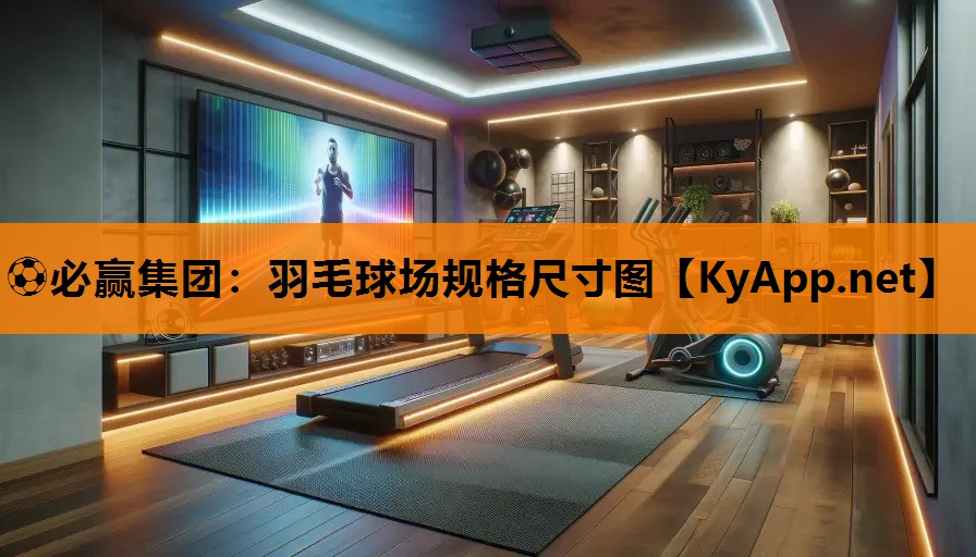 羽毛球场规格尺寸图