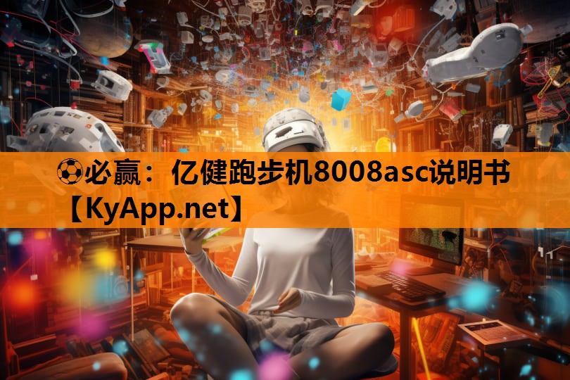 亿健跑步机8008asc说明书