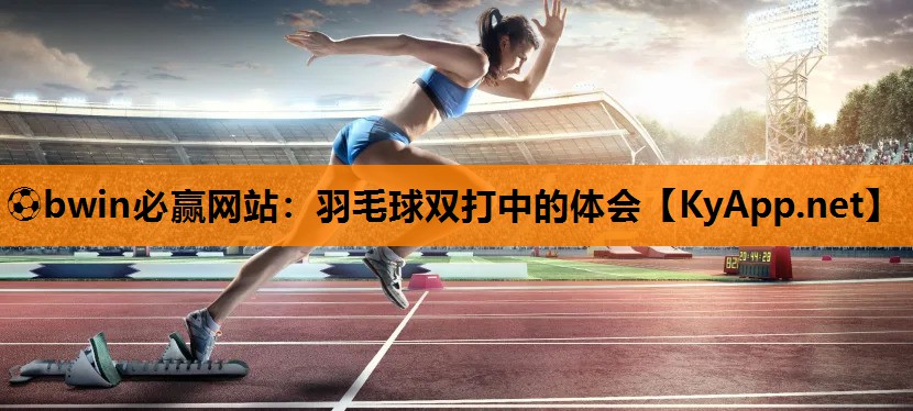 羽毛球双打中的体会