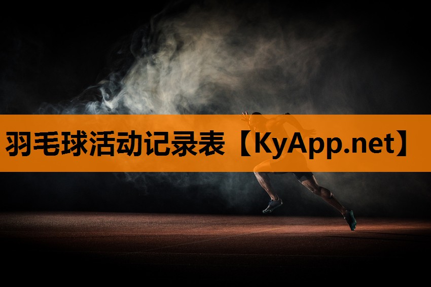 羽毛球活动记录表