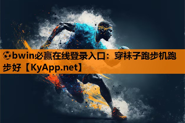 穿袜子跑步机跑步好