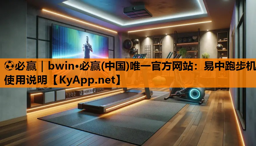易中跑步机使用说明