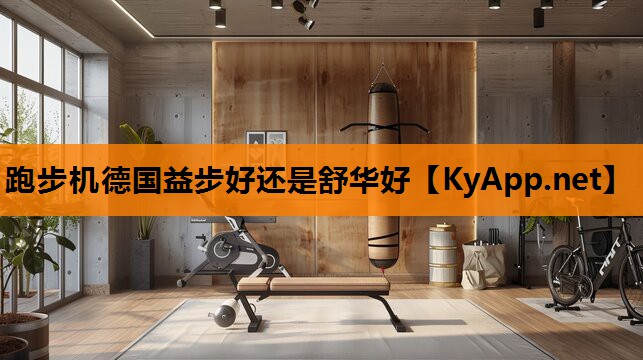 跑步机德国益步好还是舒华好